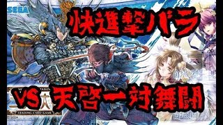 【快進撃バラ】三国志大戦５【ｖｓ呉ケニア天啓一対舞闘】