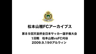 松本山雅FCアーカイブス　第89回天皇杯全日本サッカー選手権大会1回戦 vs FC刈谷