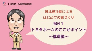 【日比野社長によるはじめての家づくり】据付１ 基礎とユニットの緊結方法