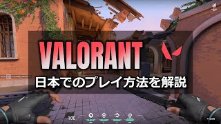 【解説】話題の新作FPSゲームVALORANTを日本でプレイする方法を分かりやすく完全解説！【VALORANT】