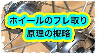 ホイールの振れ取り　理論で克服！