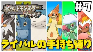 プラチナをライバルの手持ち縛りでクリアする7【ポケモンDPt】