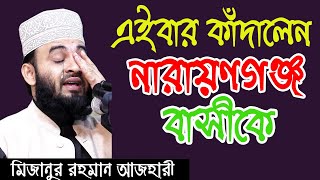 Mizanur Rahman Azhari এইবার কাঁদালেন নারায়ণগঞ্জ বাসীকে ইতিহাসের সেরা ওয়াজ মিজানুর রহমান আজহারী