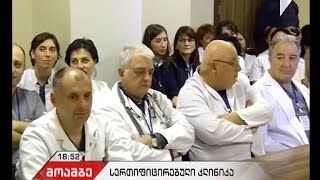 ჩაფიძის კარდიოლოგიის ცენტრმა ერმანულ სტანდარტებთან შესაბამისობის სერტიფიცირება წარმატებით გაიარა