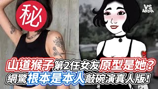 山道猴子第2任女友原型是她？網驚根本是本人敲碗演真人版！｜VS MEDIAｘ@vvnews-vl3xf