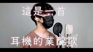 這是一首耳機的業配歌 【抽獎】 feat.計畫通行