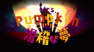 Mrs.Pumpkinの滑稽な夢　歌ってみた【AlbaNox】