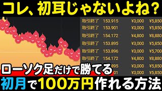 【月収100万円ガチで狙う】インジケーター使わずに勝率90％維持！バイナリーで安定して稼ぐ為に必要な6つの事＆“第一終局の法則”を徹底解説【ハイロー】【副業】【投資】【初心者】【XM MT4】