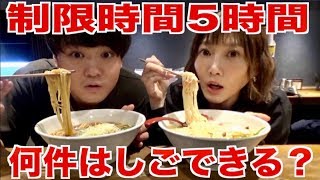 【大食い】SUSURUくんと5時間ラーメン屋全力ではしごしてみた！[in新宿]【木下ゆうか】