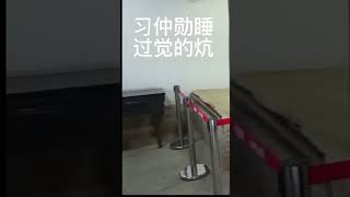 习仲勋睡过觉的炕