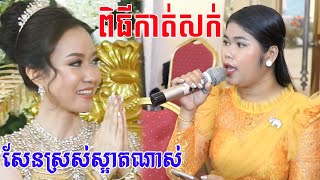 ពិធីកាត់សក់បង្កក់សិរី(ពិតជាសែនស្រស់ស្អាតណាស់)Cambodia traditional wedding comedy