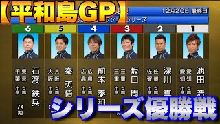 【平和島GP】シリーズ優勝戦,①池田②深川③坂口④前本⑤秦⑥石渡ら出走【競艇・ボートレース】