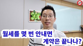 월세를 몇 번 안내면 계약은 끝나나?