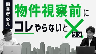 失敗しない物件選び！潰れないお店を作る物件選びのコツとは？（前編）