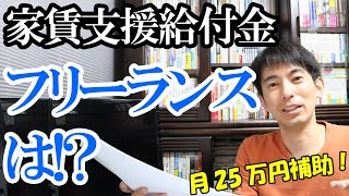 【注目！】特別家賃支援給付金 月25万円×6ヶ月！フリーランス、個人事業主は？【自宅兼オフィスの場合など】