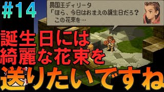 ファイナルファンタジータクティクス PS版 #14 昔の記憶を頼りにゲームクリアまでプレイ【FFT】【ゆっくり実況】