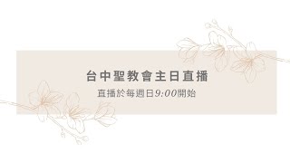 台中聖教會2024.12 .01 第一堂