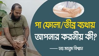 Swollen feet treatment | পা ফুলে যায় এবং তীব্র ব্যথা করনীয় কি? Dr. Masum Biswas