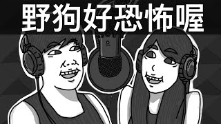 野狗好恐怖喔｜霸軒廣播電台#38｜直播精華｜Podcast