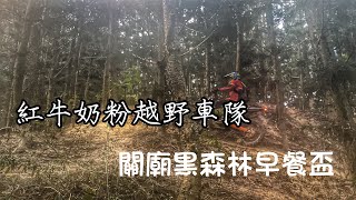 紅牛奶粉越野車隊/關廟黑森林早餐盃/越野練習