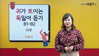 [시원스쿨 독일어] 귀가 트이는 독일어 듣기 B1-B2  (22강)