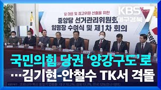 국민의힘 당권 ‘양강구도’로…김기현-안철수 TK서 격돌 / KBS  2023.02.01.