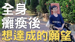 坐輪椅癱瘓後想達成的願望｜小恩的輪椅Life