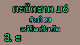 ຄະນິດສາດ ມ6 ບົດທີ່20 ແກ້ບົົດເຝິກຫັດ ຂໍ້ 3. ສ