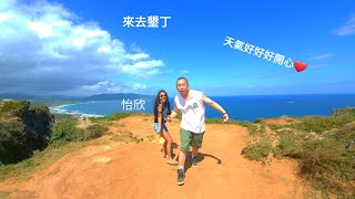 墾丁行Part 1 feat. 怡欣                    體驗\