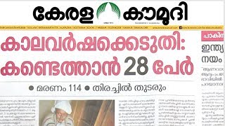 കാലവർഷക്കെടുതി: കണ്ടെത്താൻ 28 പേർ | NEWS TRACK