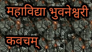 महाविद्या भुवनेश्वरी कवचम्