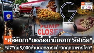 ศรีลังกา ขอซื้อน้ำมันจาก รัสเซีย “จี7”ทุ่ม5,000ล้านดอลลาร์แก้ขาดอาหารโลก | TNN ข่าวค่ำ | 28 มิ.ย. 65