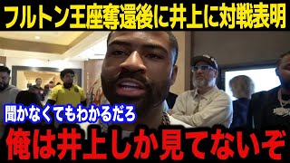 【井上尚弥】「世界が見たいだろ？」フルトンが王者奪還後に井上に対戦表明！リベンジマッチ実現へ！試合後に漏らした本音に驚きを隠せない...【海外の反応】