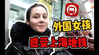 第一次坐飛機到中國大陸，驚訝發現：第一次在上海感受中國地鐵！上海外灘！