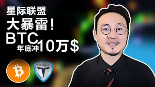 币链周报-星际联盟暴雷，韭菜们六神无主；NFT新花样，环球推元宇宙乐队；贾斯汀·比伯搞元宇宙演唱会；BTC年底冲10万美元？卖股套现57亿美元，马斯克还要买比特币？20211114