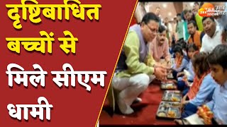 Haldwani: नैब पहुंचे CM  Pushkar Singh Dhami, दृष्टिबाधित बच्चों से मिले सीएम धामी | Uttrakhand News