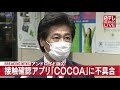 【速報】接触確認アプリ「cocoa」アンドロイド版で不具合 田村厚労相が謝罪「事実上機能していなかった」