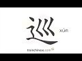 how to write 巡 xún – to patrol – stroke order radical examples and spoken audio