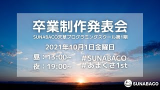 【あまくさ1st】卒業制作発表会 夜の部