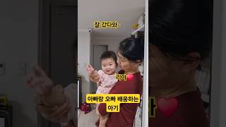 아빠 배웅하는 아기 ♥️리아 (아빠 오빠 잘갔다와요~) #한평가족 #baby #육아 #리아 #배웅