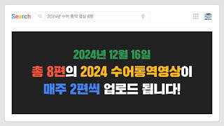 2024년 수어통역 및 자막 지원 영상 업로드 알림