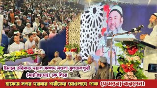 রাসূল (সাঃ) সীমানা জুড়ে কাজ করেন ইমামে তরিকত শাহসূফি ছৈয়দ মোতাছিম বিল্লাহ সম্পদ সুলতানপুরী