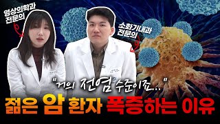 요즘 젊은 사람들한테서 암 폭증하는 이유! 미리 알고 예방해야 합니다