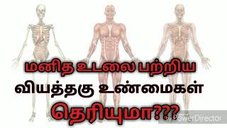 மனித உடலின் வியத்தகு உண்மைகள்|| Interesting facts about human body