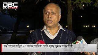 'অর্থপাচারে জড়িত ৮০ জনের তালিকা তৈরি হচ্ছে'