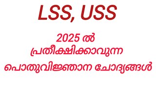 uss, Lss 2025 ൽ പ്രതീക്ഷിക്കാവുന്ന പൊതു വിഞ്ജാന ചോദ്യങ്ങൾ | 2025 Important Gk questions