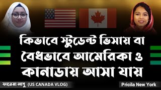 আজ আলোচনা হবে কিভাবে স্টুডেন্ট ভিসায় বা বৈধ ভাবে কানাডা ও USA যাওয়া যায় | English with Pricila