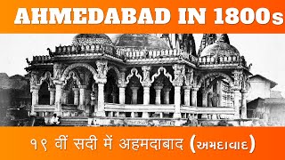 Rare Photos of Ahmedabad in 1800s | અમદાવાદની 19 મી સદીના ફોટા | एक सदी पहले अहमदाबाद की तस्वीरें