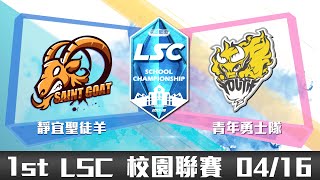 20180416 LSC《英雄聯盟》校園聯賽 A 組：青年勇士隊 vs 靜宜聖徒羊 VOD