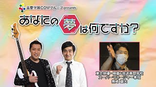 『あなたの夢は何ですか？』＃158　ゲスト：熊﨑雄大さん（専門学生/マネージャー)